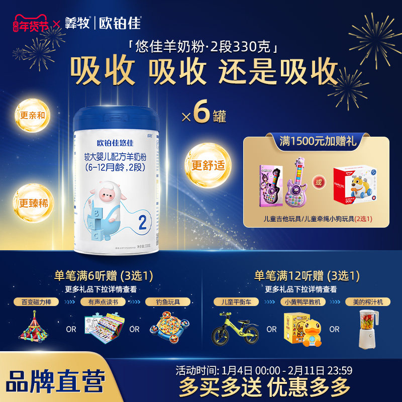 欧铂佳悠佳婴幼儿羊奶粉2段（6-12月）330克*6罐组合装