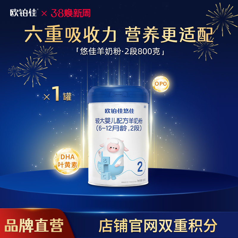 【官方直营】欧铂佳悠佳婴幼儿羊奶粉2段800克 6-12月龄 新国标