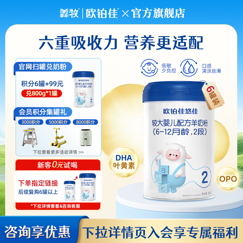 欧铂佳宝宝纯羊奶粉2段800克6罐