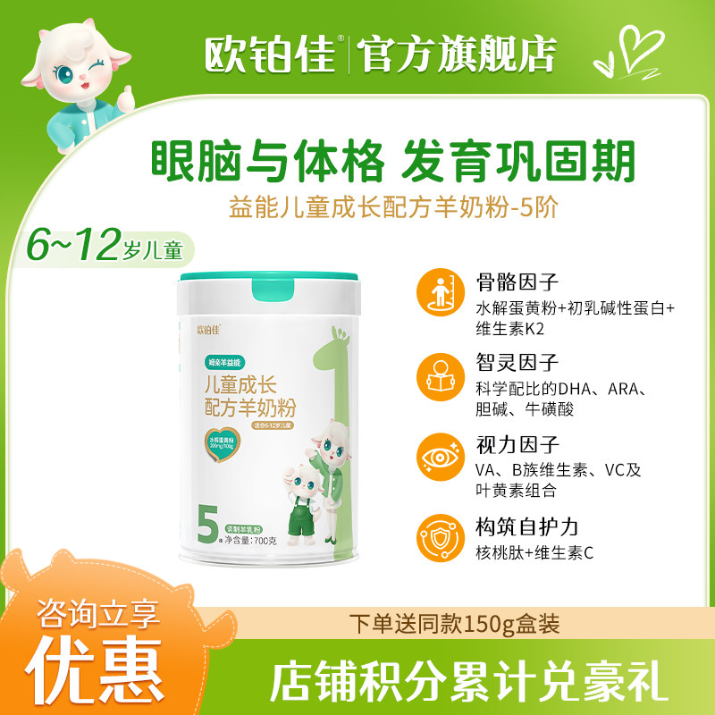 欧铂佳姆亲羊益能5阶儿童学生羊奶粉700g罐装 适合6-12岁