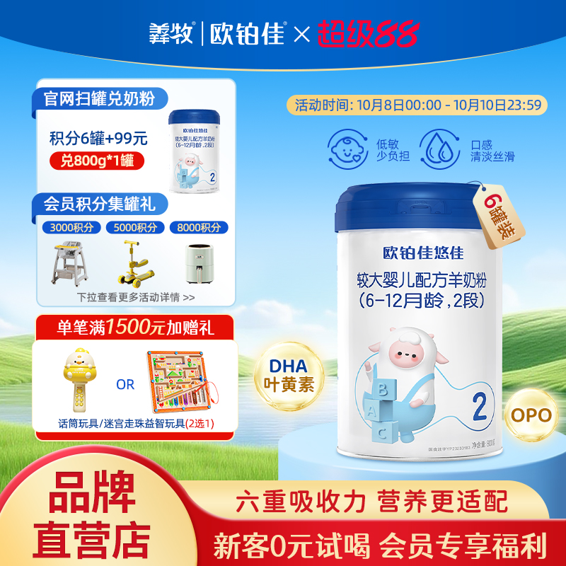 欧铂佳宝宝纯羊奶粉2段800克6罐