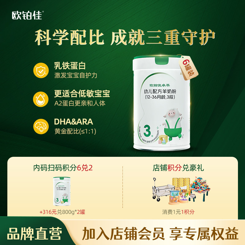 新品上市 欧铂佳卓萃婴幼儿配方羊奶粉3段(1-3岁)800克6罐装