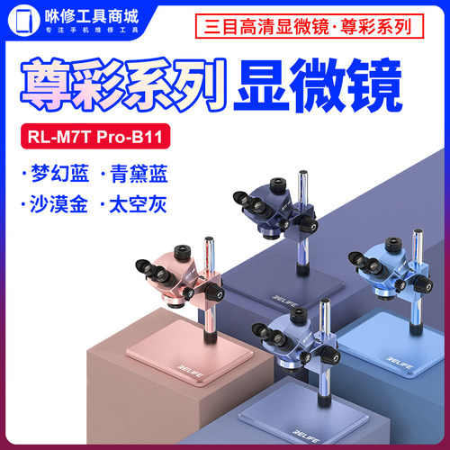 新讯 RL-M7T Pro双目/三目显微镜高清7-50倍手机精密维修主板
