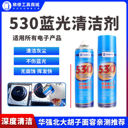新讯530电子清洁剂无损清洗相机