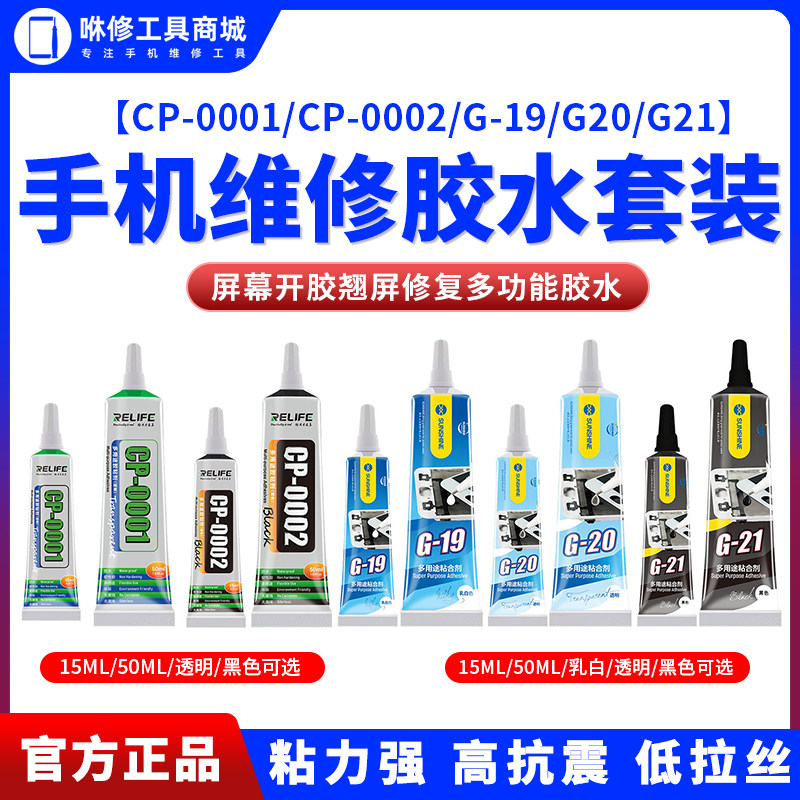 手机屏幕胶水边框翘屏专用