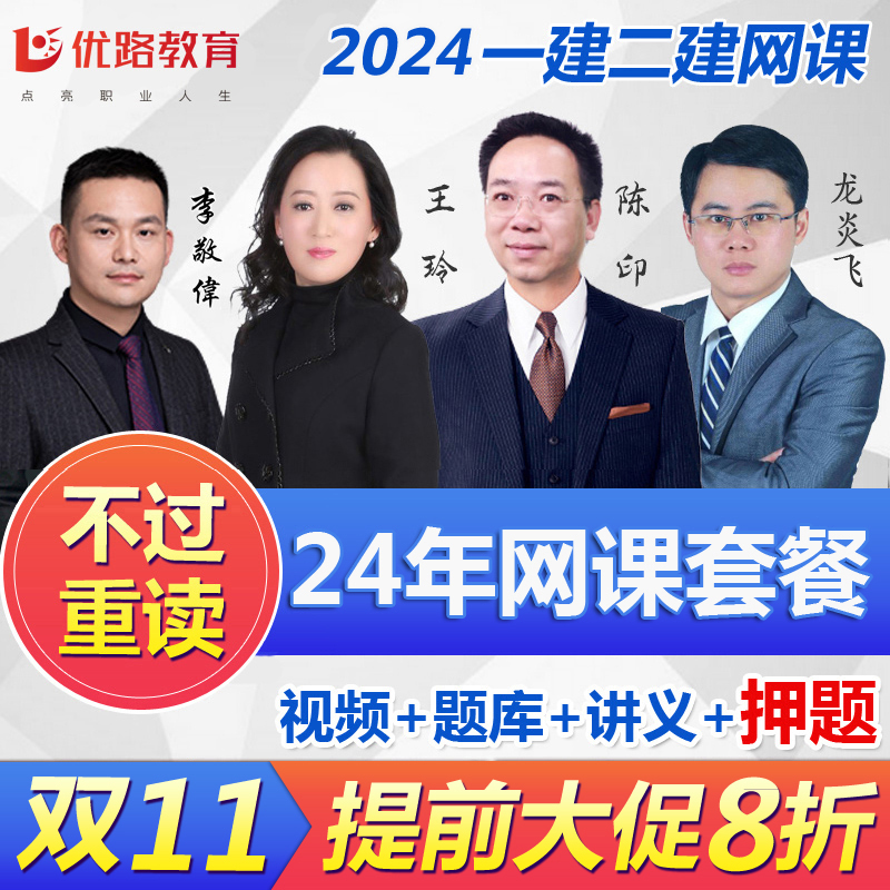 优路教育2024年一建课件二建视频教程建筑公路一级二级建造师网课使用感如何?