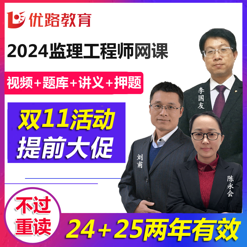 优路教育2024年全国监理注册工程师网课课件交通水利监理师视频