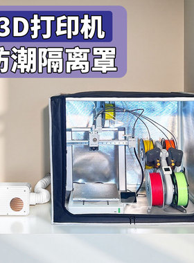 3D打印机拓竹a1干燥箱排气方案密封防尘罩子隔绝异味ams lite封箱