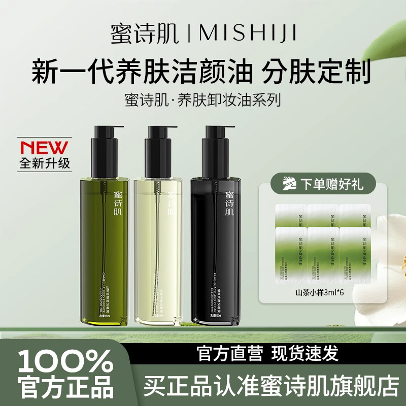 蜜诗肌卸妆油升级版养肤深层清洁毛孔眼唇脸合一洁面温和卸妆品牌