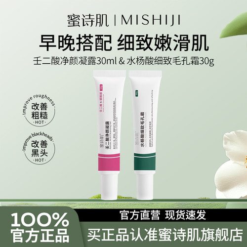 蜜诗肌水杨酸壬二酸30g
