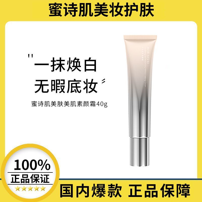 蜜诗肌素颜霜40g养肤敏感肌可用