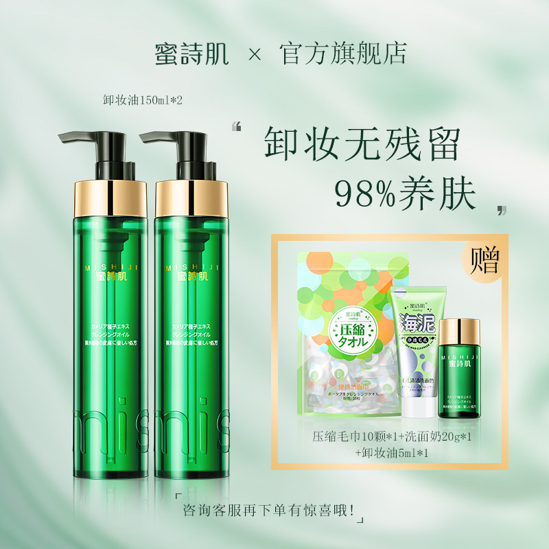 蜜诗肌植物卸妆油女敏感肌专用温和眼唇卸妆水啫喱膏官方旗舰店