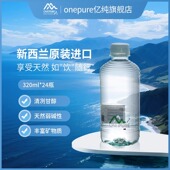ONEPURE亿纯新西兰进口天然弱碱矿物质泉水320ml 24瓶 整箱饮用水