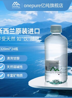 ONEPURE亿纯新西兰进口天然弱碱矿物质泉水320ml*24瓶/整箱饮用水