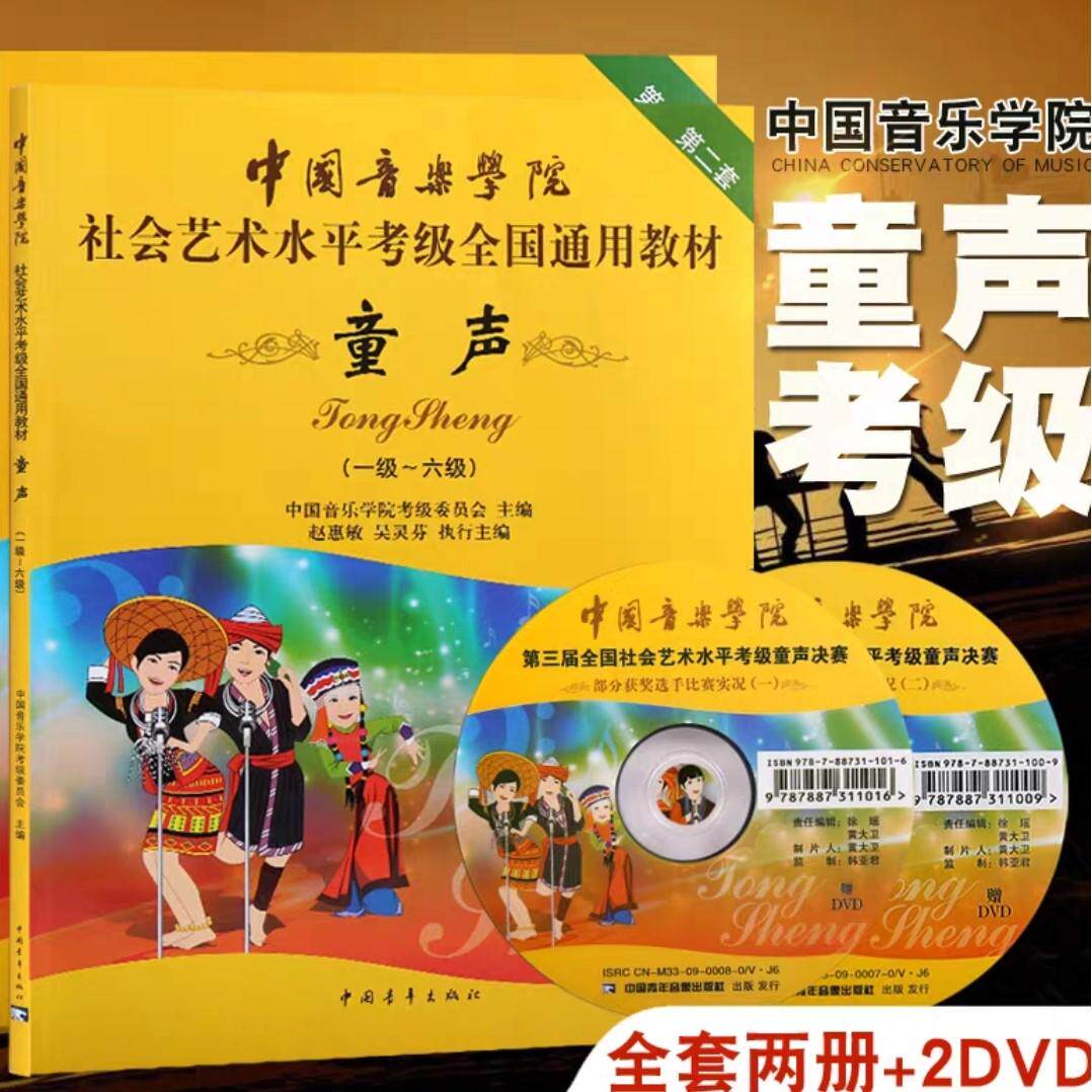 中国音乐学院考级童声1-6 7-10级  社会艺术水平童声考级全国通用