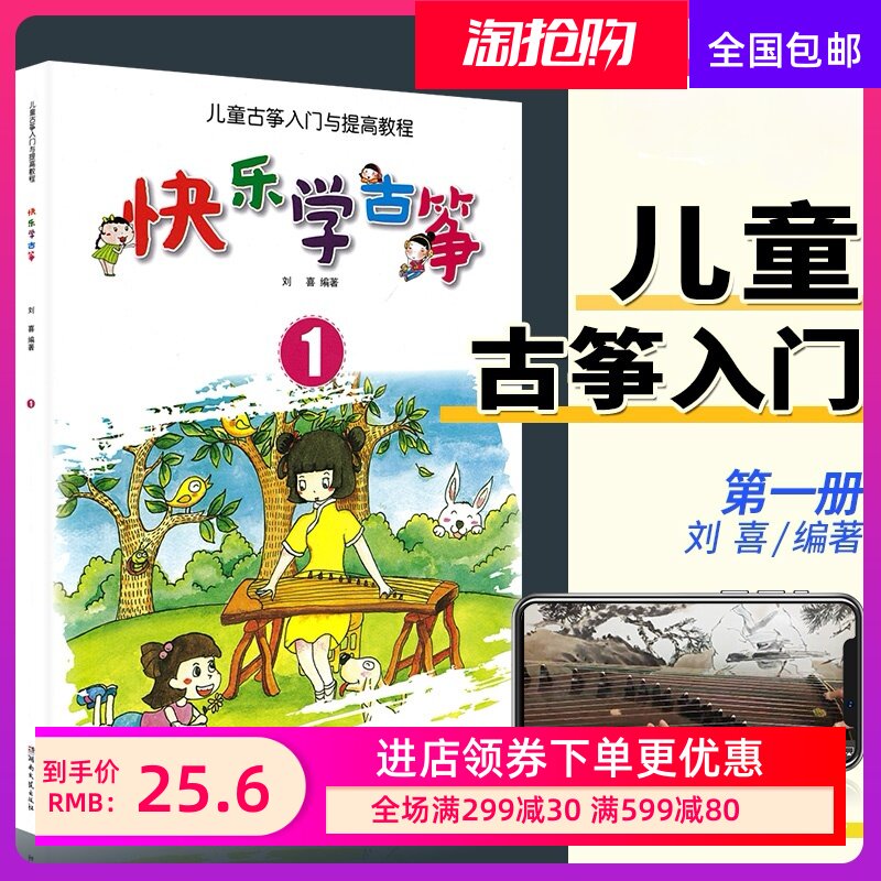 快乐学古筝1 儿童古筝入门与提高教程 初学者演奏速成 成人古筝书