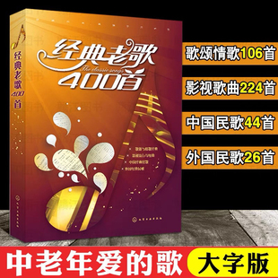 正版 经典老歌歌曲简谱书 经典老歌400首 老歌歌本经典老歌书笛子二胡歌谱歌词书 经典老歌 怀旧红歌影视歌曲老歌大全老歌曲谱歌本