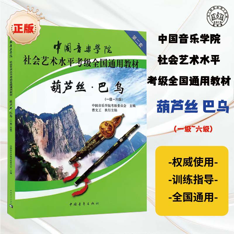 中国音乐学院社会艺术水平考级全国通用教材葫芦丝巴乌1 - 6级