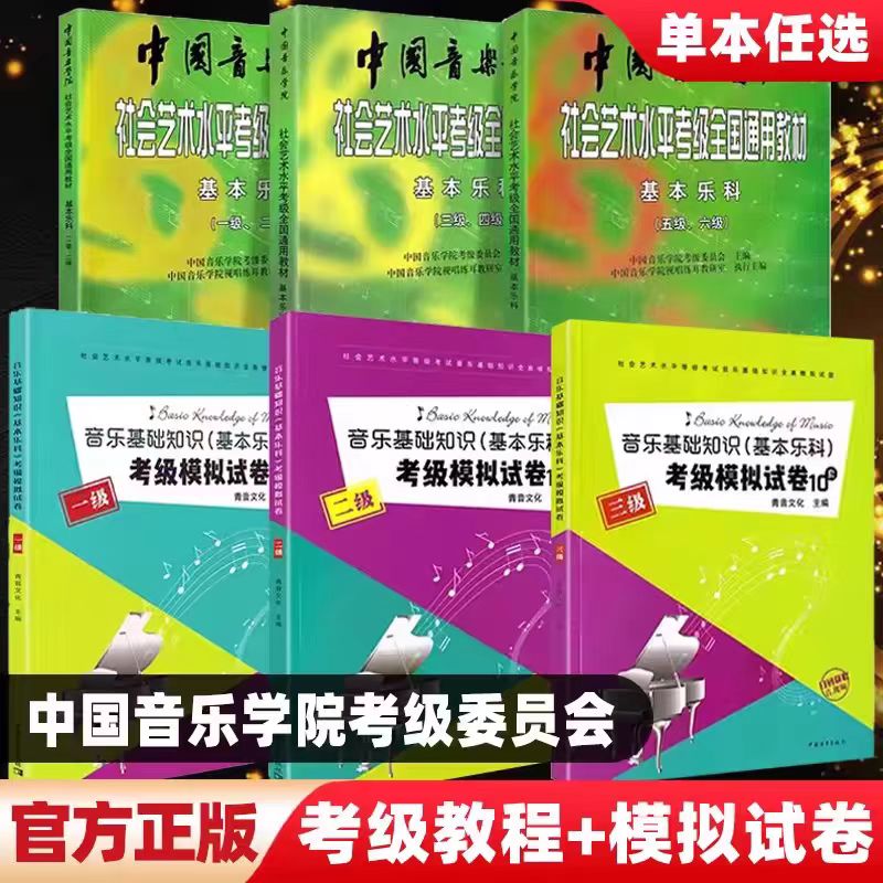 中国音乐学院基本乐科考级教材1-6级音乐基础知识考级模拟试卷123