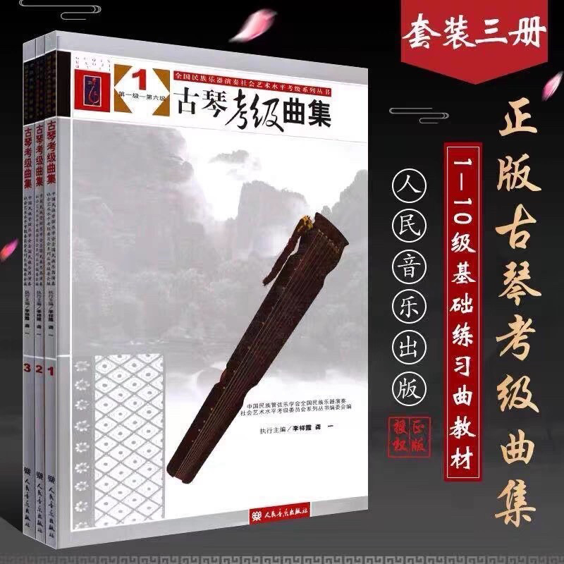 正版古琴考级曲集123册 全套古琴谱 古琴考级曲集1-10级基础练习曲教材 人民音乐社 李祥霆 龚一著 古琴考级曲谱乐谱教程音乐书籍