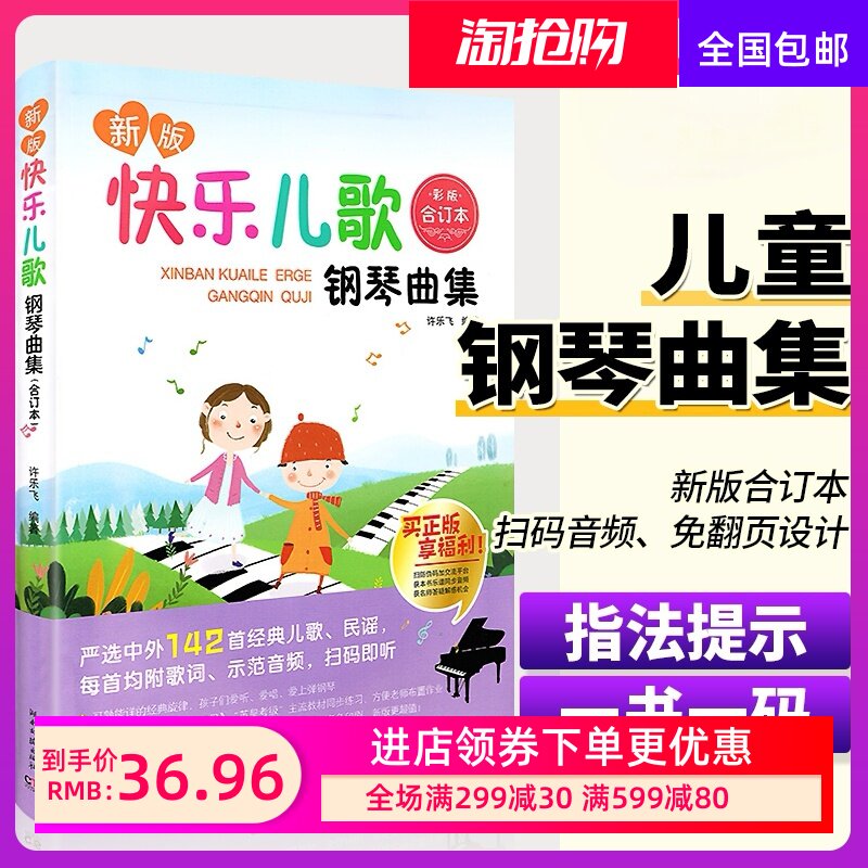 快乐儿歌钢琴曲集合订本 儿童钢琴曲谱乐谱五线谱基础练习曲教材
