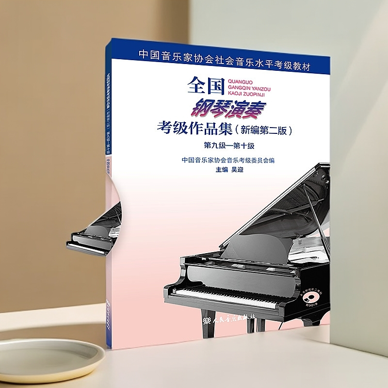 全国钢琴演奏考级作品集（新编第二版)第九级--第十级