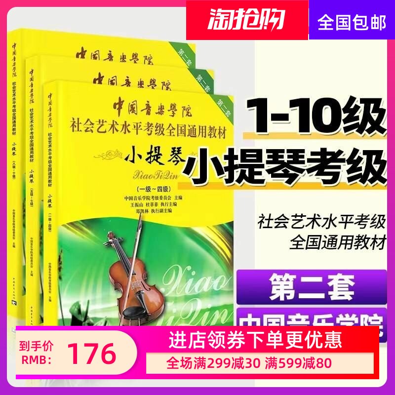 中国音乐学院小提琴考级教材1到-10级中国音乐学院小提琴考级中国