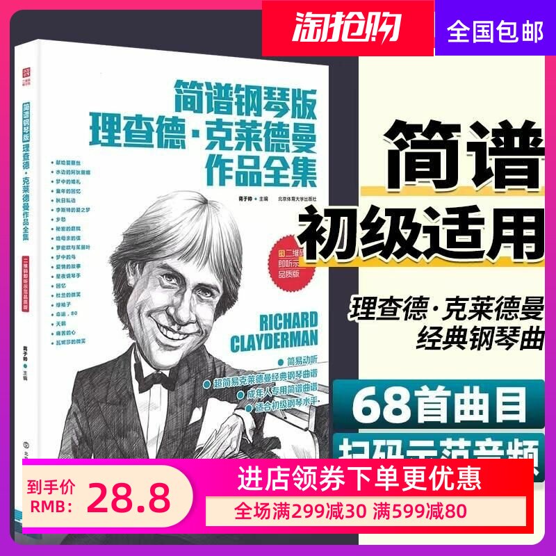 简谱钢琴版理查德克莱德曼作品曲谱书钢琴曲集全集歌曲零基础书籍
