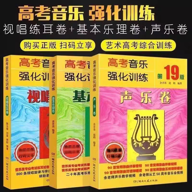 正版高考音乐强化训练第20版声乐卷视唱练耳卷基本乐理卷湖南文艺