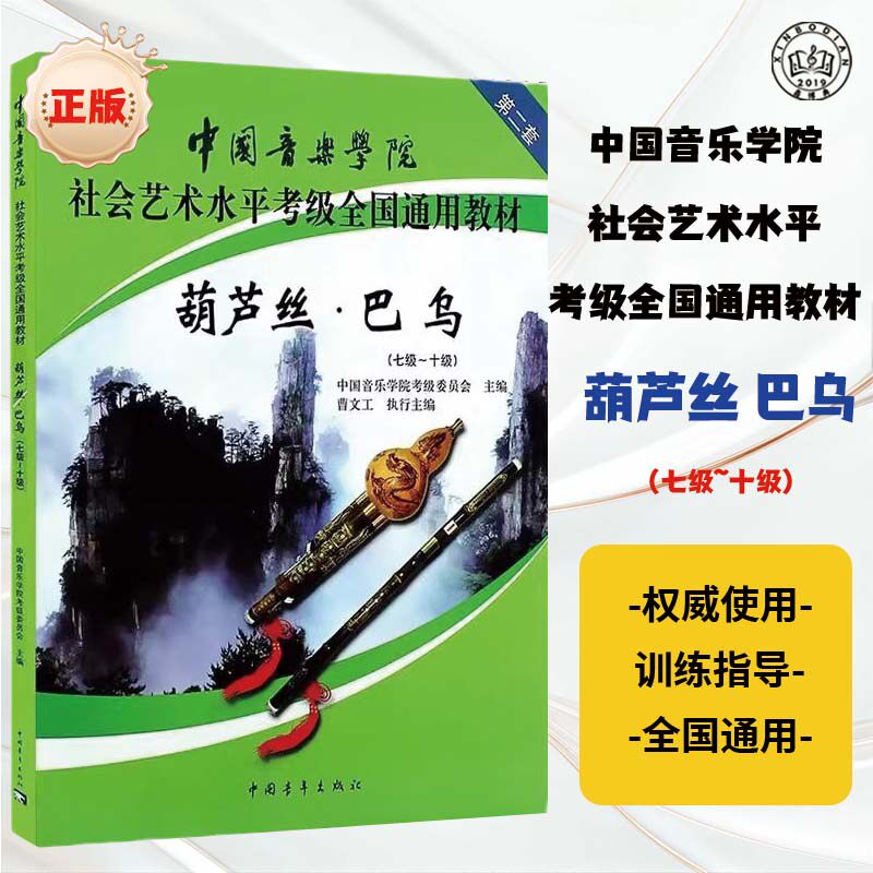 中国音乐学院葫芦丝巴乌7-10级社会艺术水平考级全国通用教材书