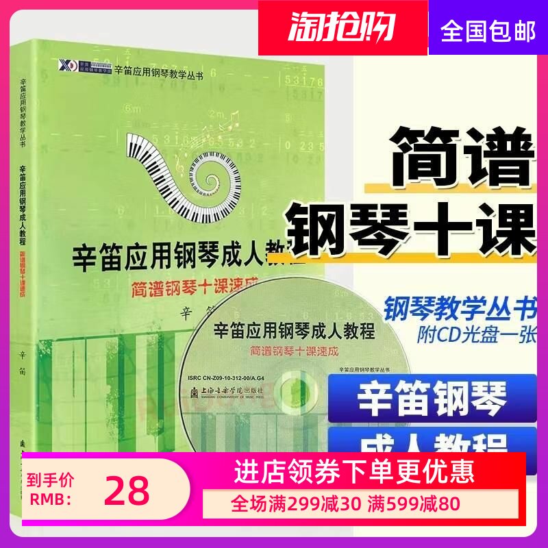 正版辛迪应用钢琴成人教程 简谱十课速成 附CD 成年人钢琴简谱自