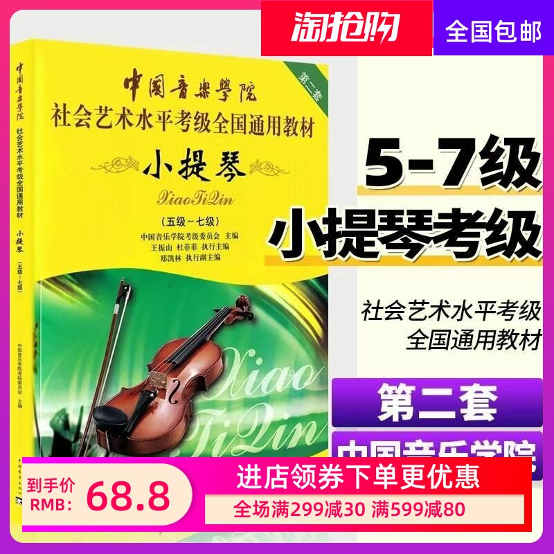 中国音乐学院小提琴考级教材5-7级中国音乐学院小提琴考级书中国