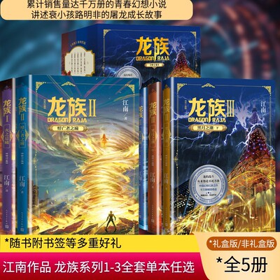 龙族 123上中下 修订版江南著礼盒装等全套科幻玄幻小说实体书