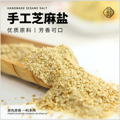 芝麻盐官方旗舰店沂蒙山手工特产