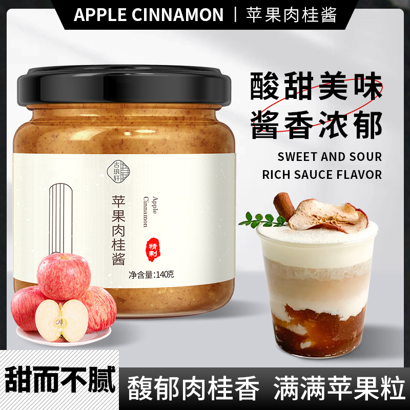 苹果肉桂酱颗粒果酱秋冬热饮烘焙
