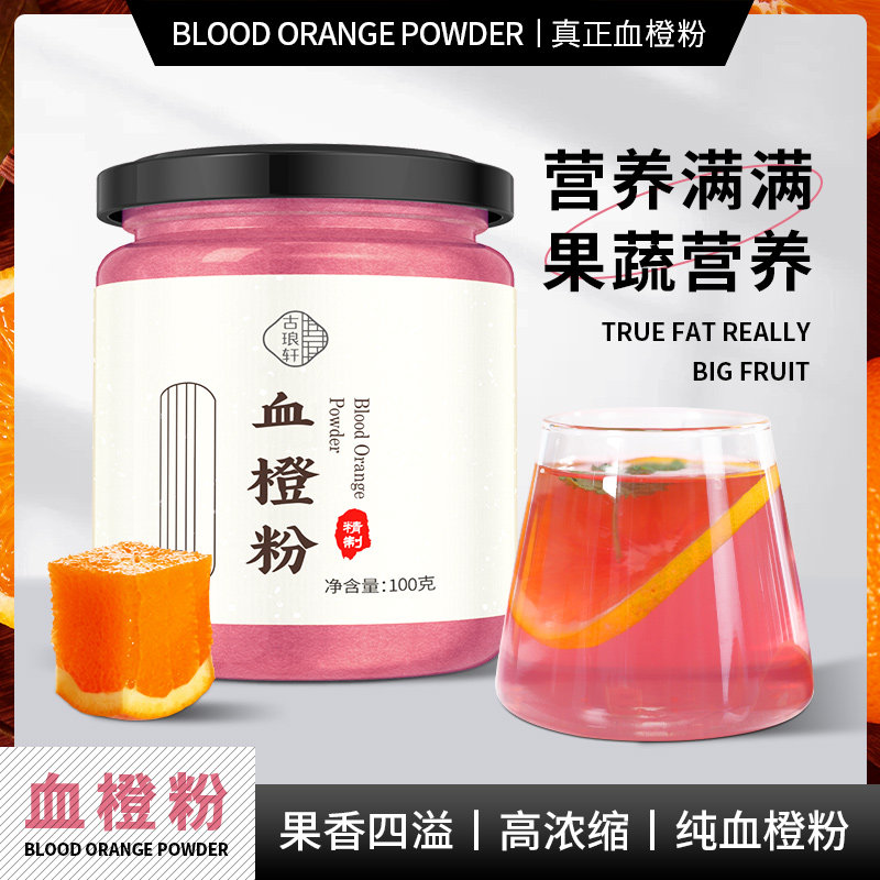 血橙粉纯现磨雪橙粉橙汁果蔬粉图片