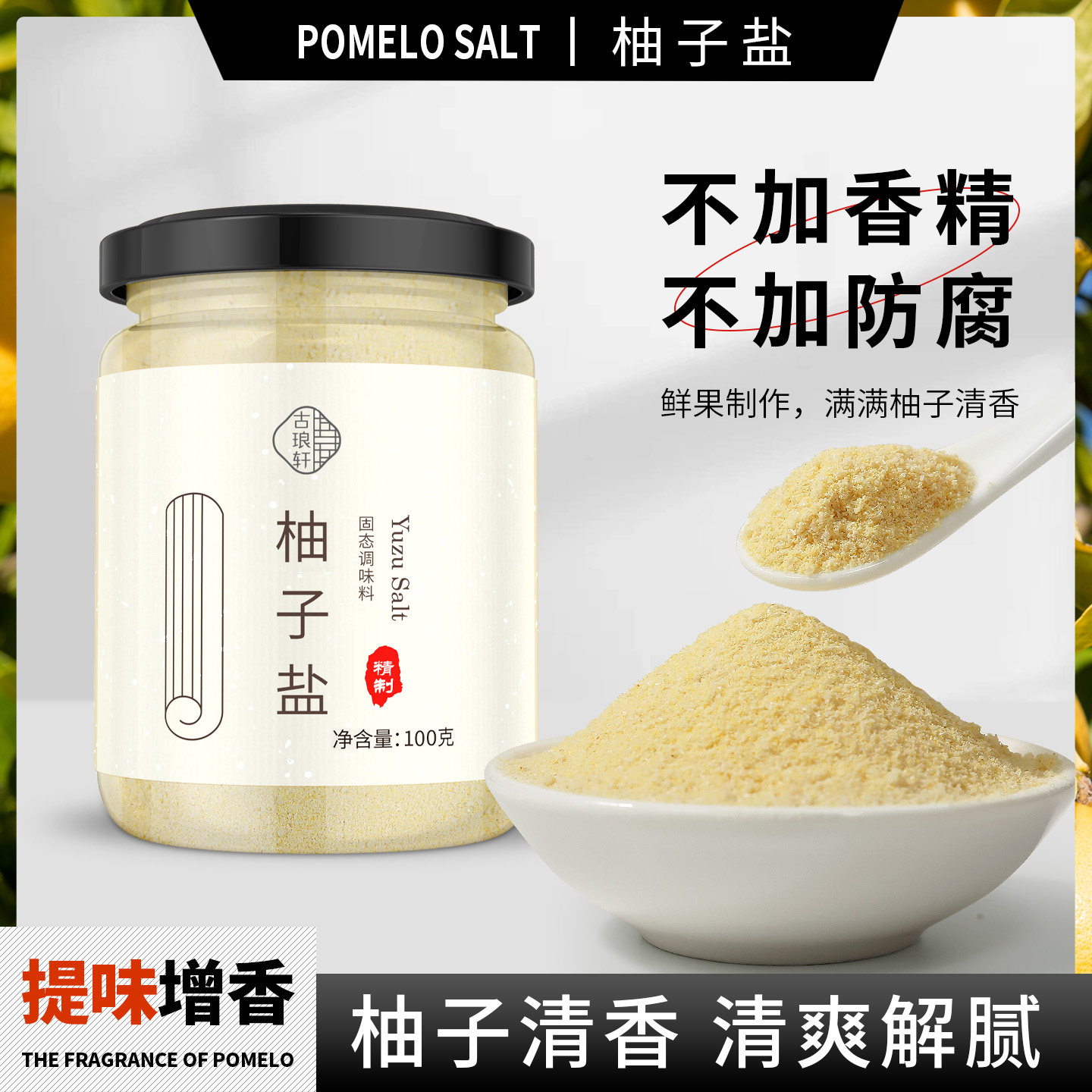 柚子盐柚子味胡椒盐纯粹柚香烤肉寿司蘸料撒料凉拌炒菜烧烤调味料