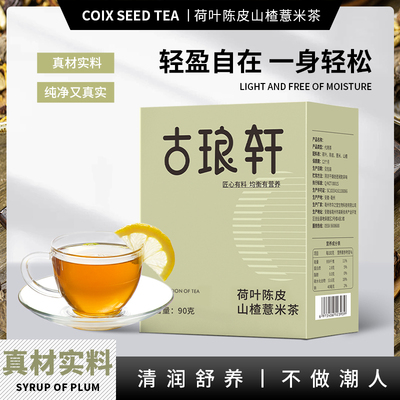 荷叶陈皮山楂薏米茶原料茶包组合