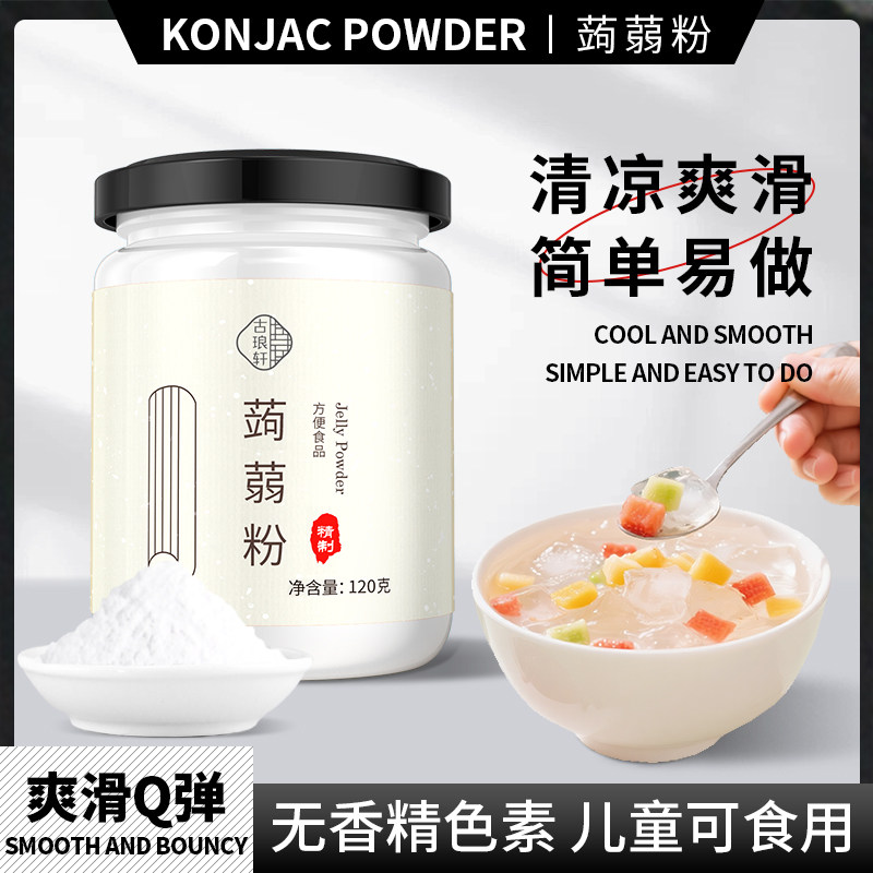 蒟蒻粉家用食用烘焙寒天粉小包装商用爱玉果冻水晶冻粉布丁白凉粉