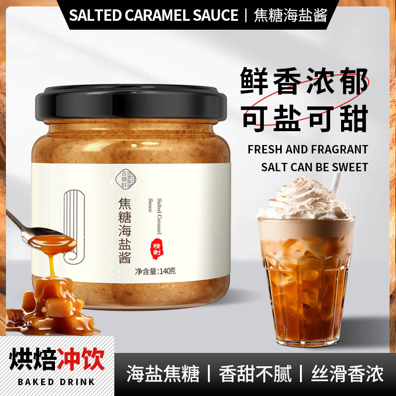 焦糖海盐酱烘焙甜品咖啡专用果酱图片
