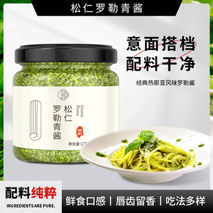 松仁罗勒青酱松子Pesto意粉番茄意面酱意大利面酱牛排吐司专用酱