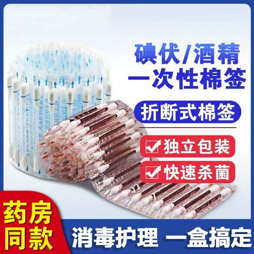 独立包装伤口消毒碘伏棉签棉棒一次性应急便携碘酒精棉球婴儿脐带