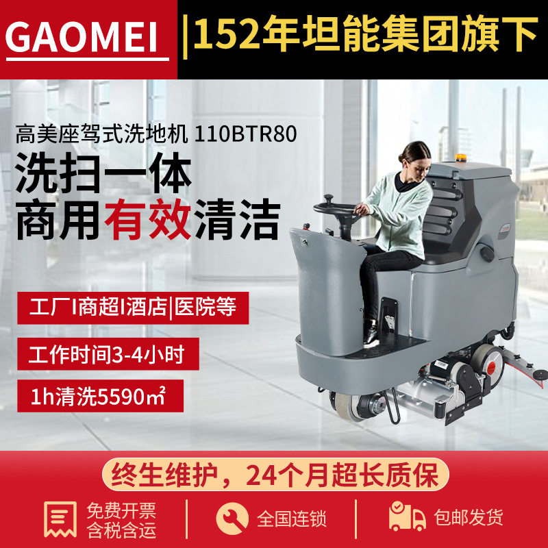 110BTR80高美GAOMEI驾驶式洗地机扫地机工厂车间商用物业拖地机