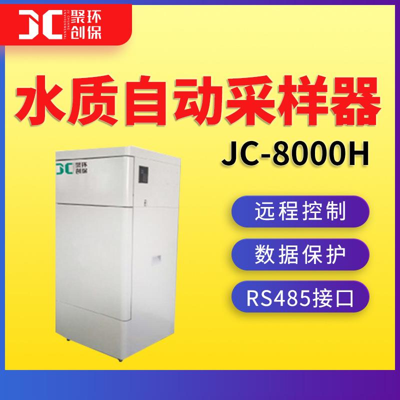 JC自-80在0H型水质动采样JC-8000H器 线水质采样0器
