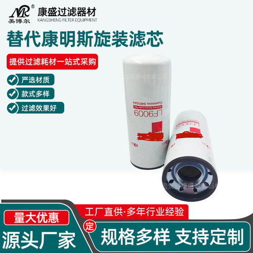 替代康明斯旋装滤芯LF9009机油滤芯工程机械卡车柴油发动机滤芯