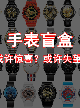 潮玩手表盲盒限量惊喜39.8元手表全新石英表电子表机械表男女学生