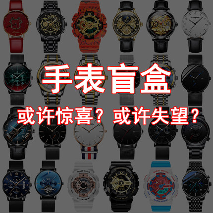 潮玩手表盲盒限量惊喜39.8元手表全新石英表电子表机械表男女学生