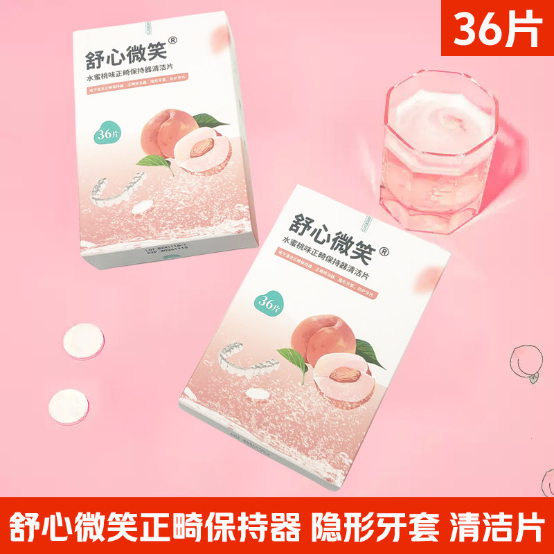 舒心微笑正畸保持器清洁片隐形牙口鼻清洁杀菌消炎剂