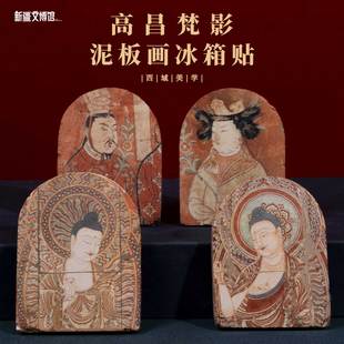新疆文博馆柏孜克里克壁画冰箱贴泥板画拱形新疆文创伴手礼纪念品