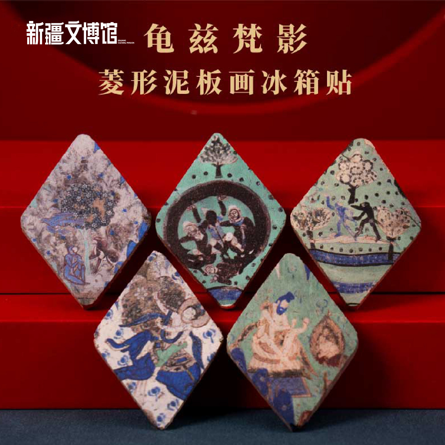 新疆文博馆文创龟兹壁画冰箱贴菱形克孜尔泥板画旅游纪念品伴手礼图片